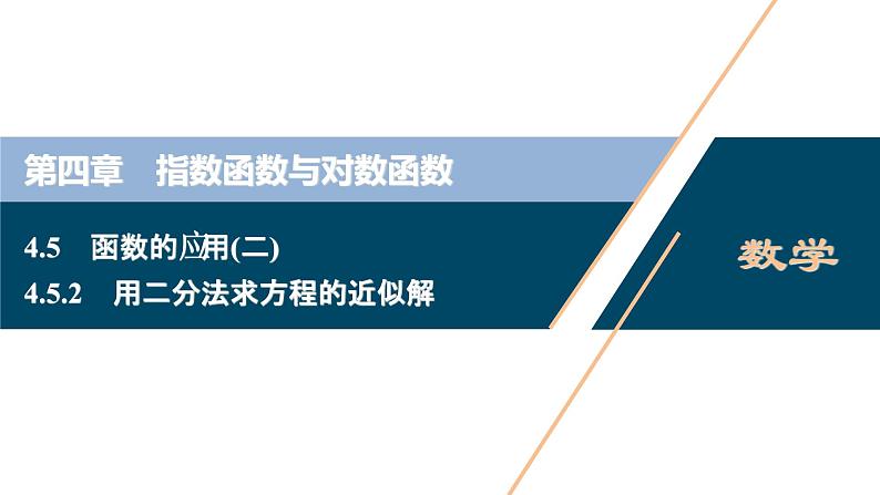4.5.2　用二分法求方程的近似解课件-2021-2022学年人教A版（2019）高一数学（必修一）01