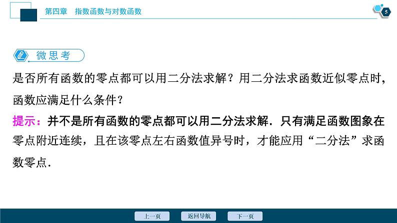4.5.2　用二分法求方程的近似解课件-2021-2022学年人教A版（2019）高一数学（必修一）06