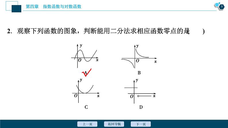 4.5.2　用二分法求方程的近似解课件-2021-2022学年人教A版（2019）高一数学（必修一）08