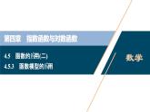 4.5.3　函数模型的应用课件-2021-2022学年人教A版（2019）高一数学（必修一）