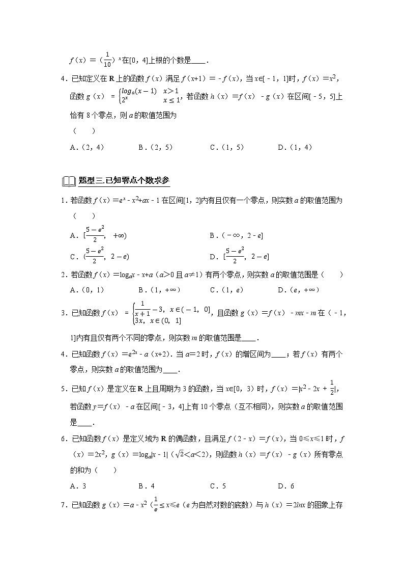 专题05 函数零点 题型归纳讲义-2022届高三数学一轮复习（原卷版）学案02