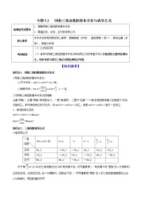 专题5.2   同角三角函数的基本关系与诱导公式  2022年高考数学一轮复习讲练测（新教材新高考）（讲）