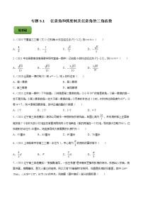 专题5.1   任意角和弧度制及任意角的三角函数  2022年高考数学一轮复习讲练测（新教材新高考）（练）