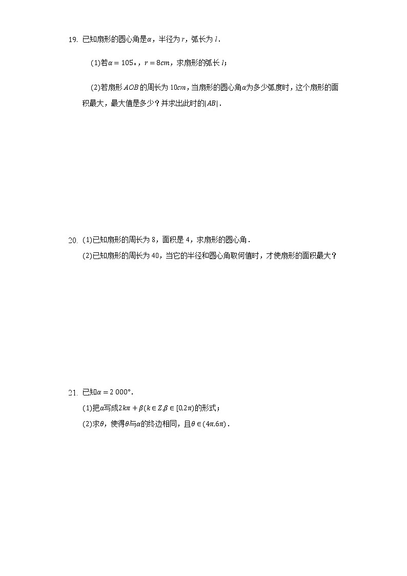 5.1任意角和弧度制 同步练习人教A版（2019）高中数学必修一03