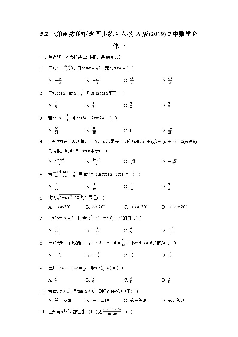 5.2三角函数的概念 同步练习人教A版(2019)高中数学必修一01