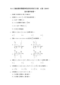 人教A版 (2019)必修 第一册5.4 三角函数的图象与性质当堂达标检测题