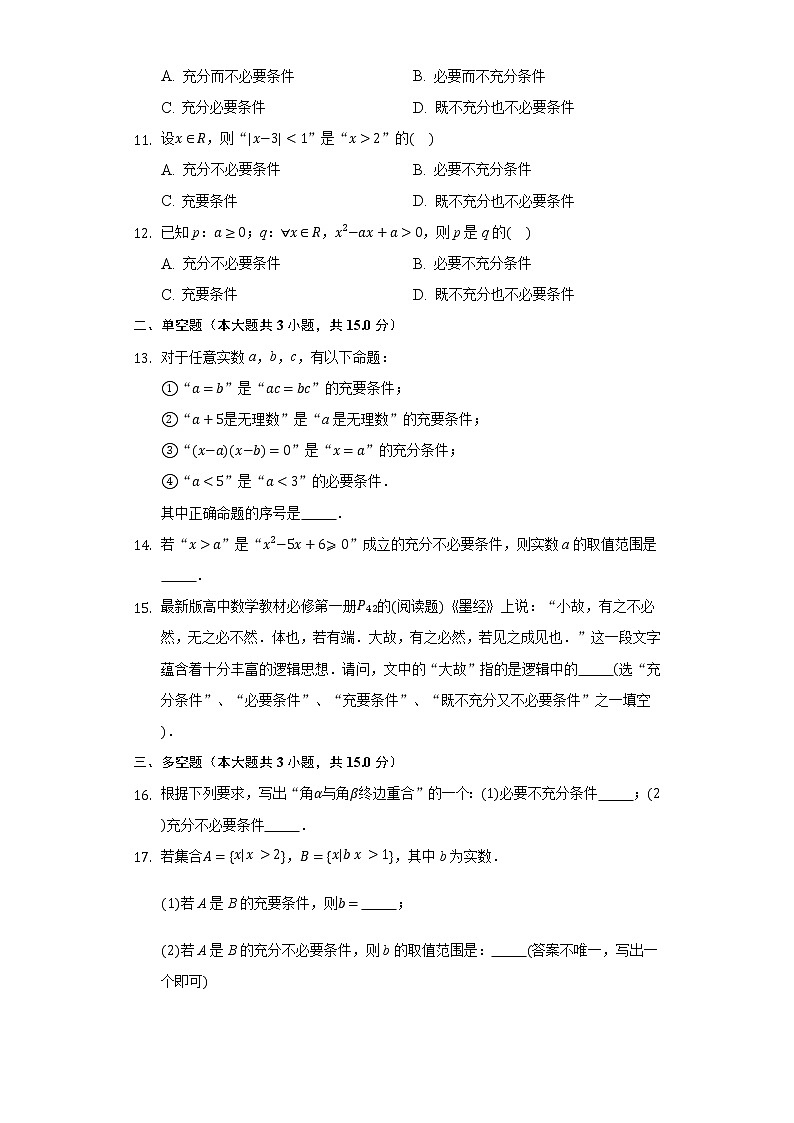 1.4充分条件与必要条件 同步练习人教A版（2019）高中数学必修一02