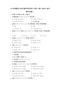 高中人教A版 (2019)1.5 全称量词与存在量词习题