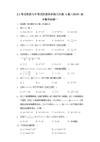 高中数学人教A版 (2019)必修 第一册第二章 一元二次函数、方程和不等式2.1 等式性质与不等式性质课时练习