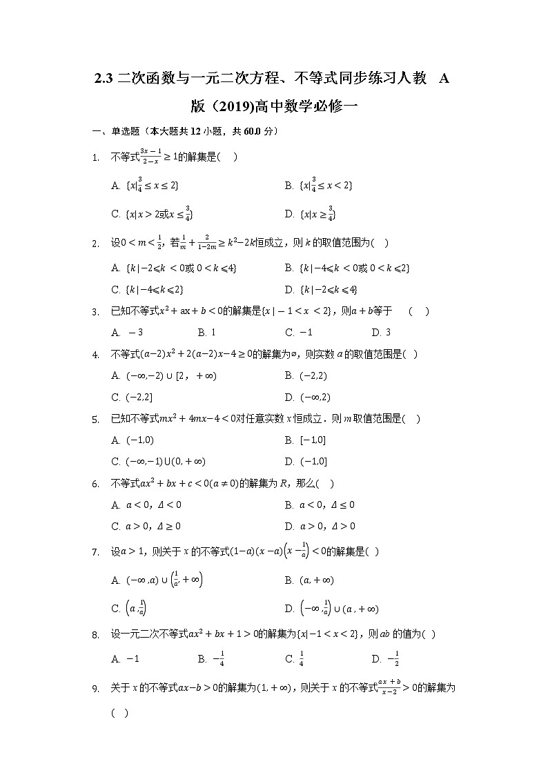 2.3二次函数与一元二次方程、不等式  同步练习人教A版（2019)高中数学必修一01
