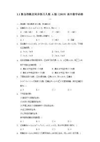 高中人教A版 (2019)1.1 集合的概念一课一练