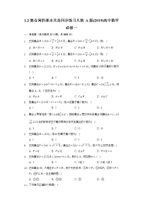 高中人教A版 (2019)1.2 集合间的基本关系课后测评