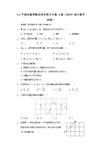 人教A版 (2019)必修 第二册6.1 平面向量的概念综合训练题