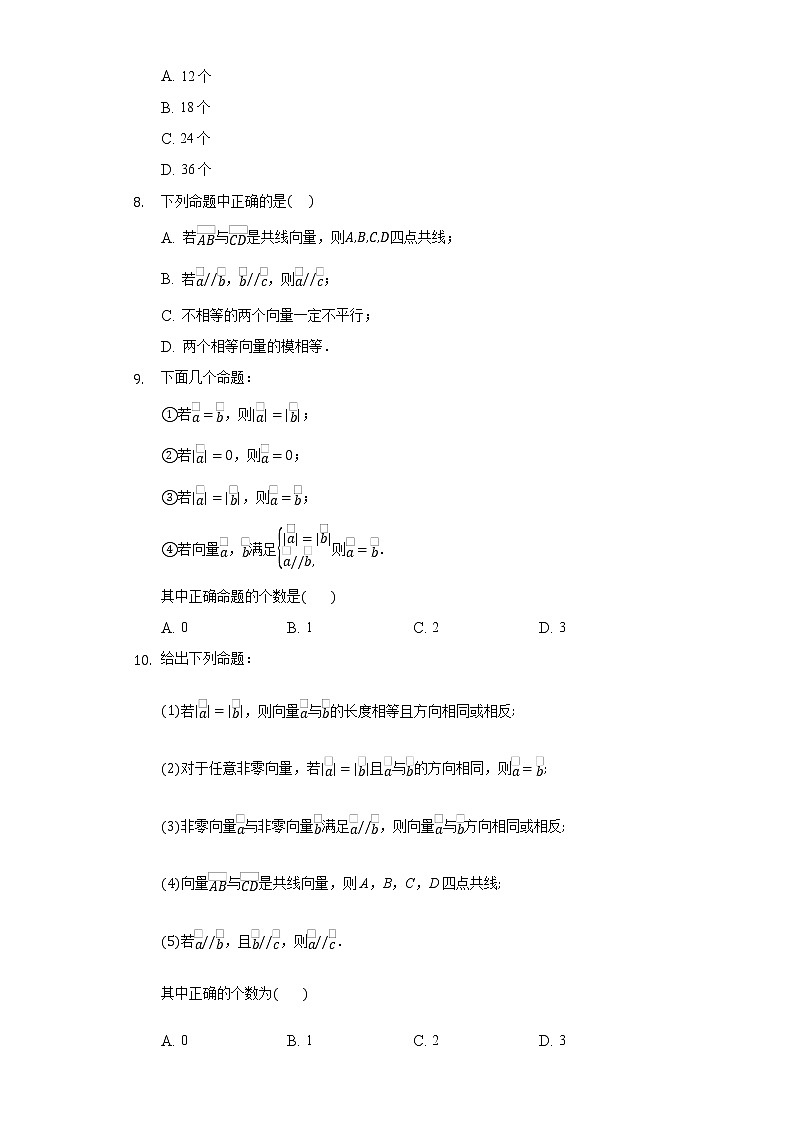 6.1平面向量的概念 同步练习人教A版（2019）高中数学必修二第2页