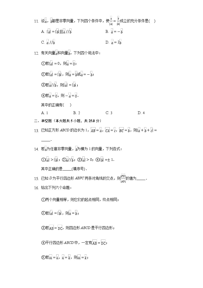 6.1平面向量的概念 同步练习人教A版（2019）高中数学必修二第3页