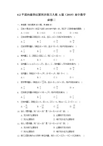 人教A版 (2019)必修 第二册第六章 平面向量及其应用6.2 平面向量的运算同步达标检测题