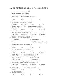 2020-2021学年第七章 复数7.1 复数的概念课后复习题