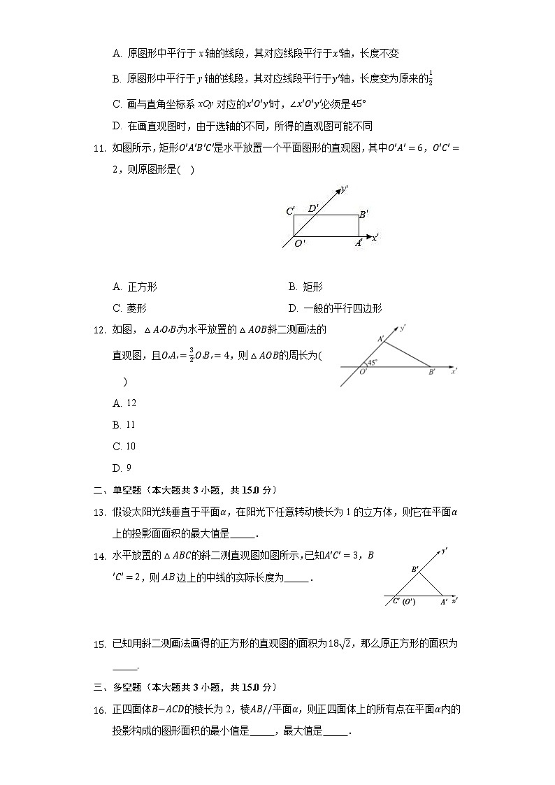 8.2立体图形的直观图 同步练习人教A版（2019）高中数学必修二03