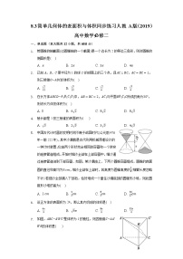 高中人教A版 (2019)第八章 立体几何初步8.3 简单几何体的表面积与体积精练