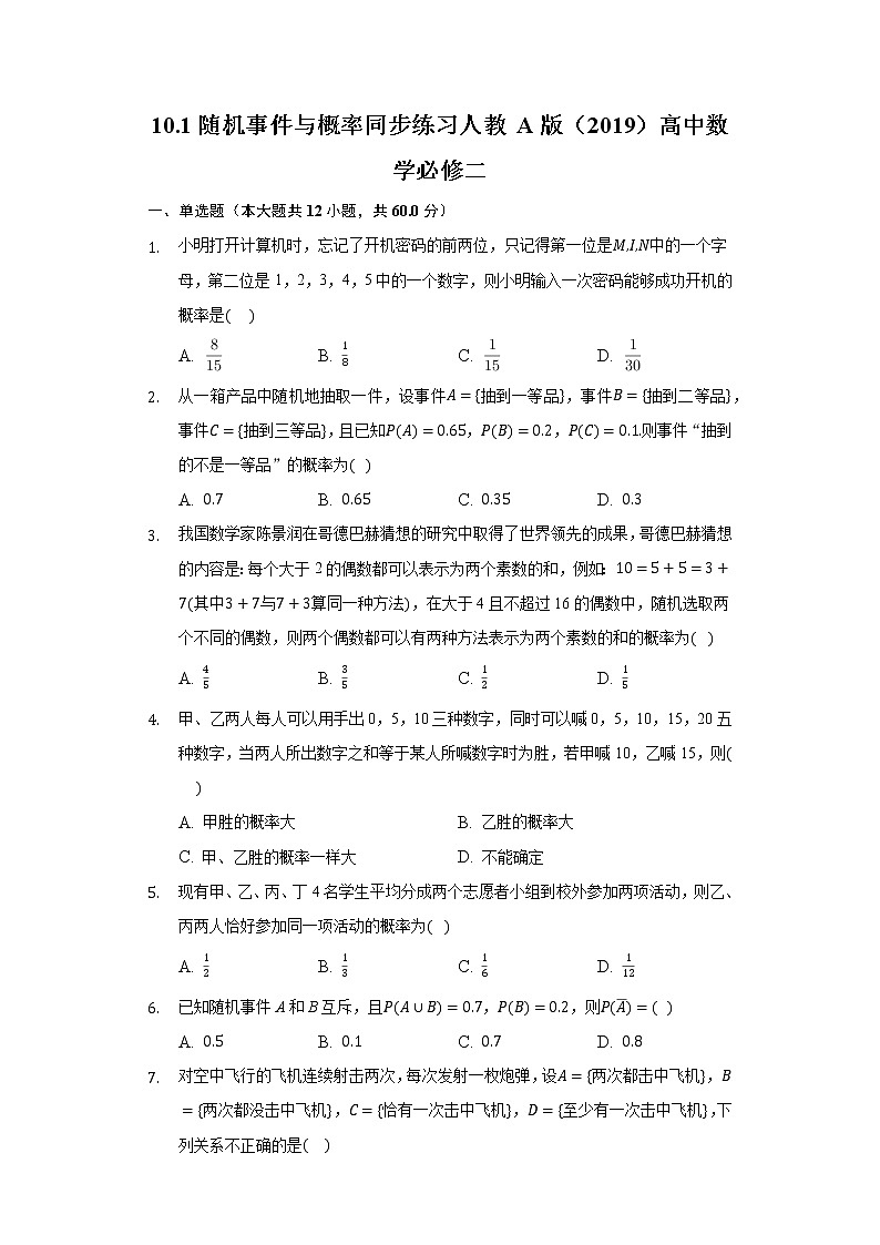 10.1随机事件与概率 同步练习人教A版（2019）高中数学必修二第1页