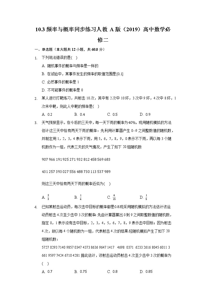 10.3频率与概率 同步练习人教A版（2019）高中数学必修二01