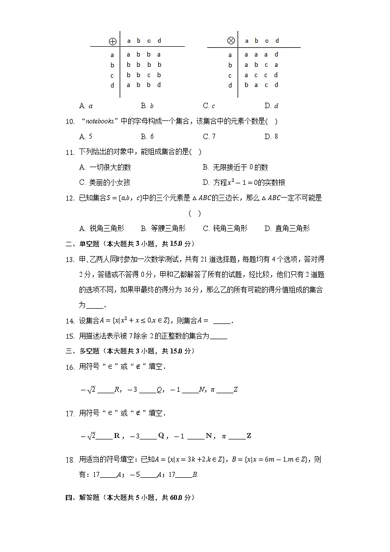 1.1.1集合及其表示方法 同步练习 人教B版（2019)高中数学必修第一册第2页