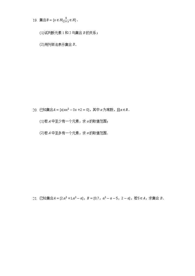 1.1.1集合及其表示方法 同步练习 人教B版（2019)高中数学必修第一册第3页