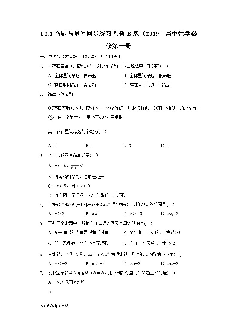 1.2.1命题与量词 同步练习人教B版（2019）高中数学必修第一册第1页