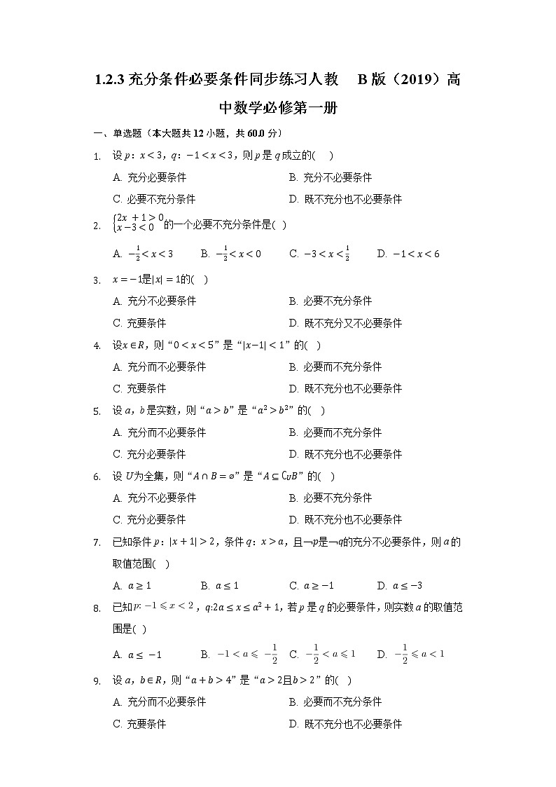 1.2.3充分条件 必要条件  同步练习人教B版（2019）高中数学必修第一册第1页