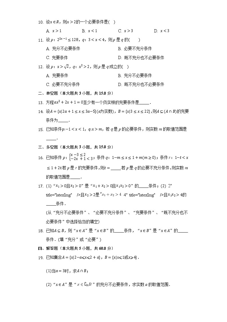 1.2.3充分条件 必要条件  同步练习人教B版（2019）高中数学必修第一册第2页