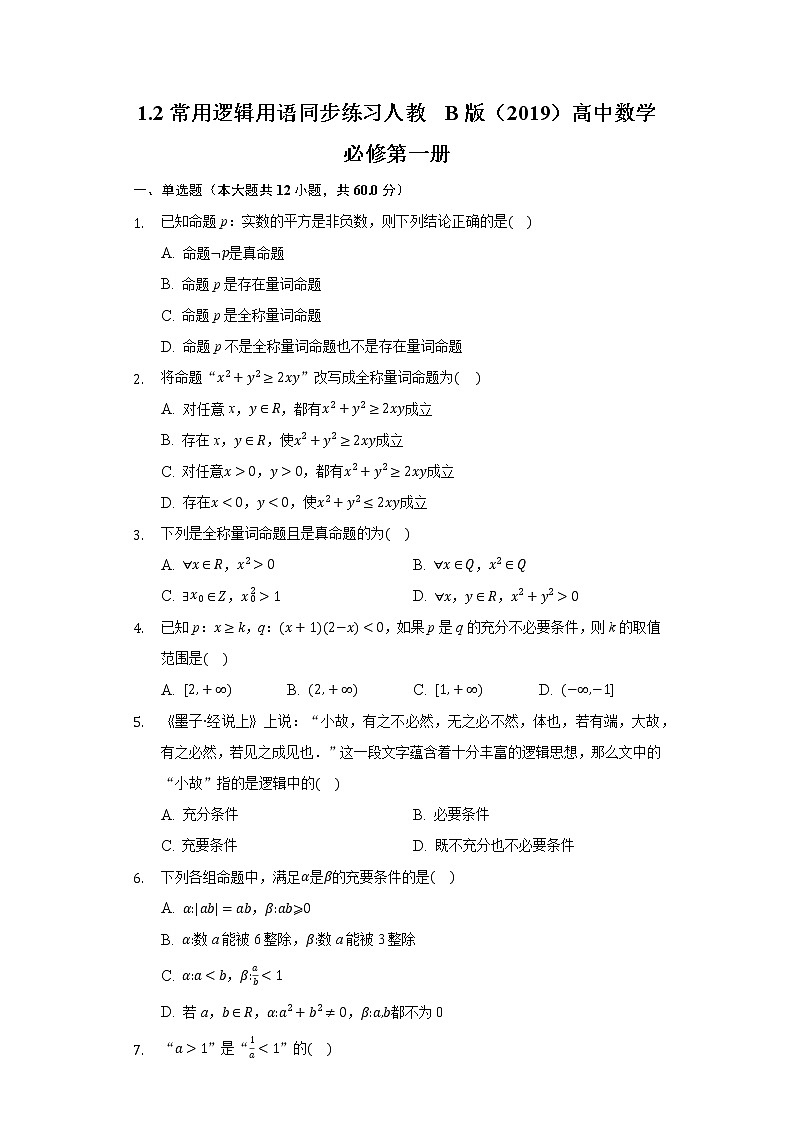 1.2常用逻辑用语  同步练习人教B版（2019）高中数学必修第一册第1页