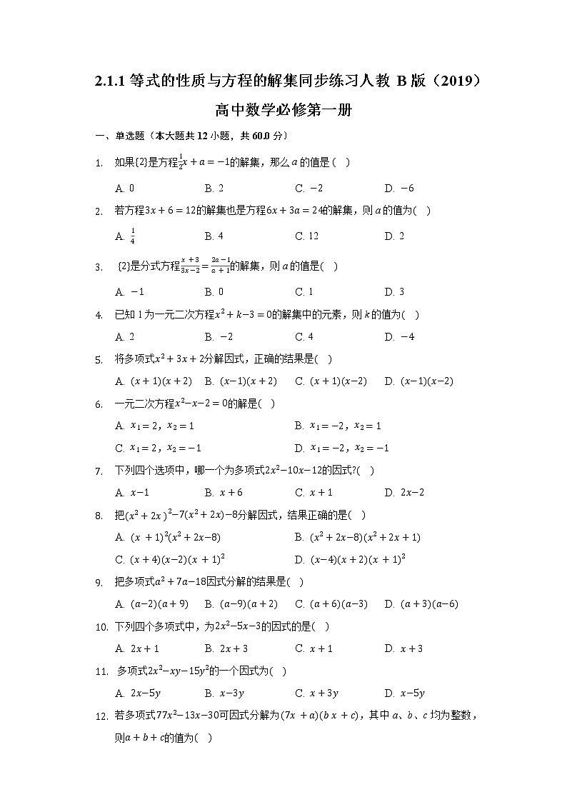 2.1.1等式的性质与方程的解集 同步练习人教B版（2019）高中数学必修第一册第1页