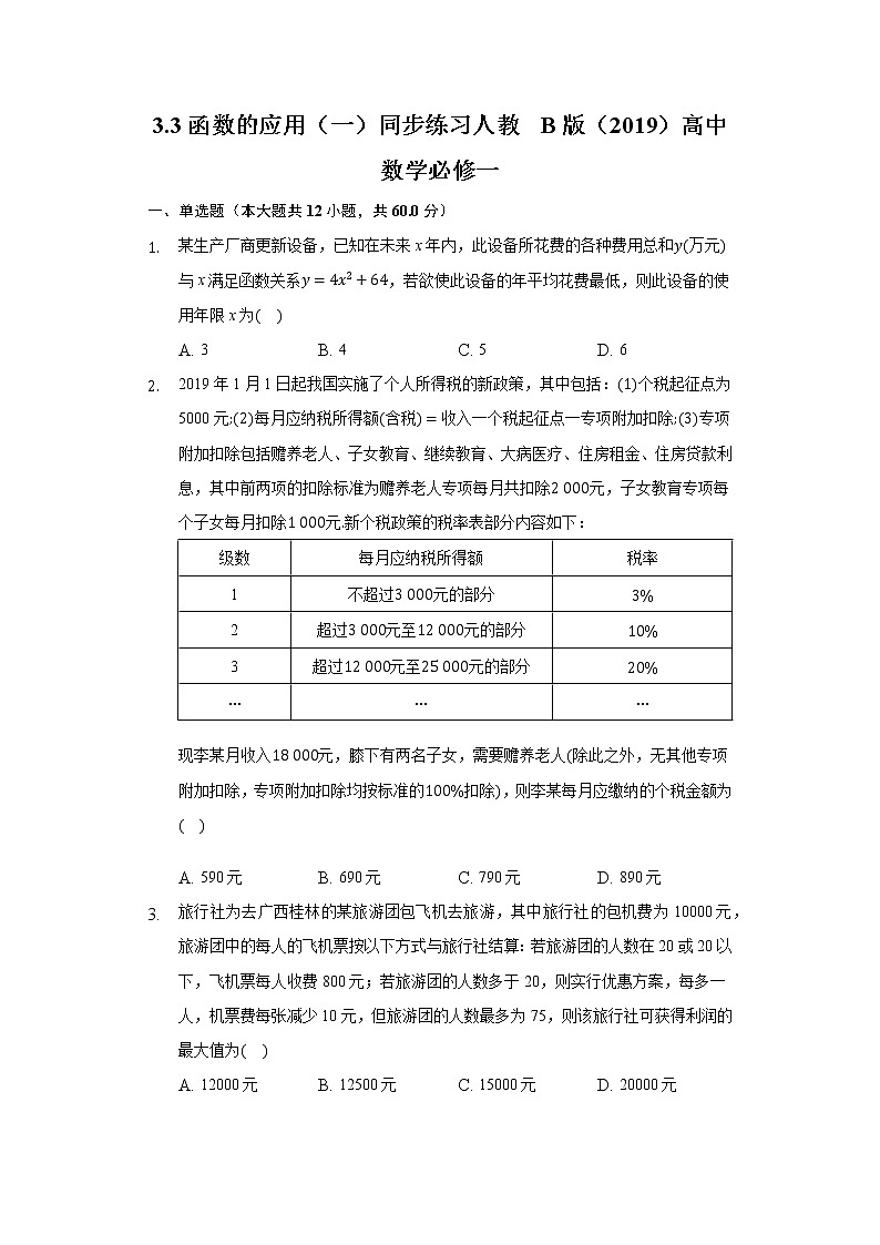 3.3函数的应用（一） 同步练习 人教B版（2019）高中数学必修一第1页