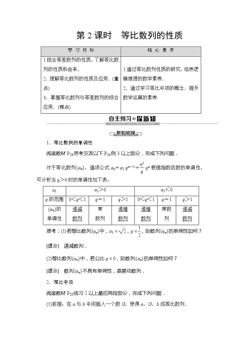 第1章 §3 3.1 第2课时 等比数列的性质学案第1页