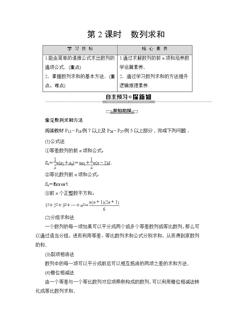 第1章 §3 3.2 第2课时 数列求和学案01