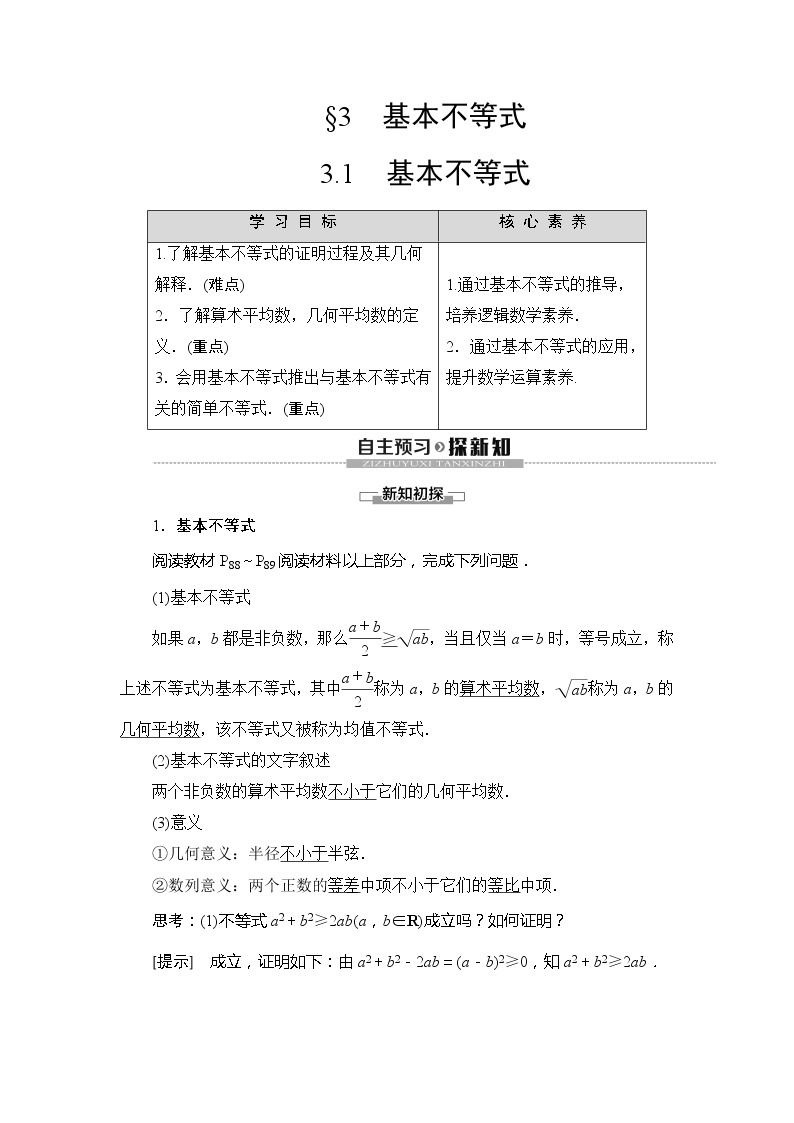 第3章 §3 3.1 基本不等式学案01