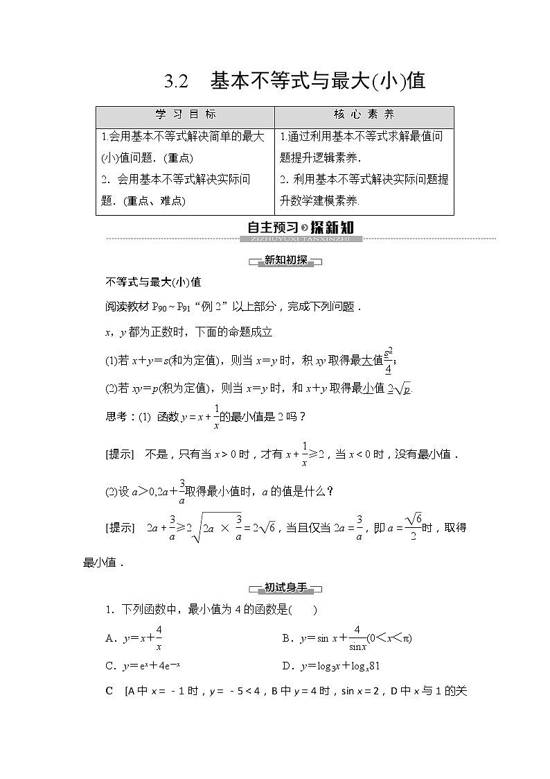 第3章 §3 3.2 基本不等式与最大(小)值学案01