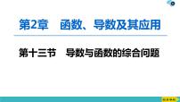 2022版高考数学一轮复习PPT课件：导数与函数的综合问题