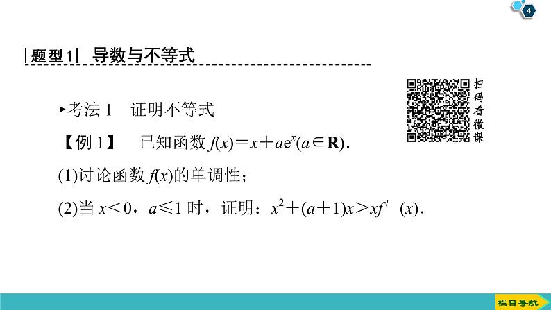 2022版高考数学一轮复习PPT课件：导数与函数的综合问题04
