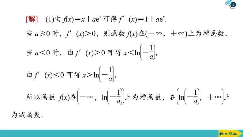 2022版高考数学一轮复习PPT课件：导数与函数的综合问题05