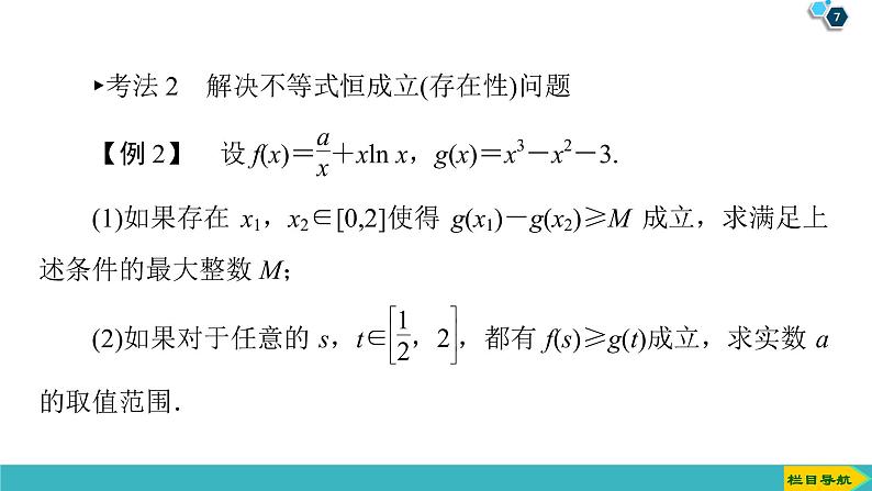 2022版高考数学一轮复习PPT课件：导数与函数的综合问题07