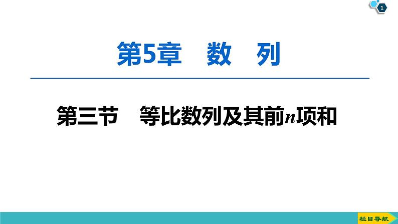 2022版高考数学一轮复习PPT课件：等比数列及其前n项和01