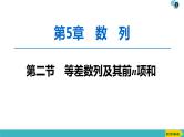 2022版高考数学一轮复习PPT课件：等差数列及其前n项和