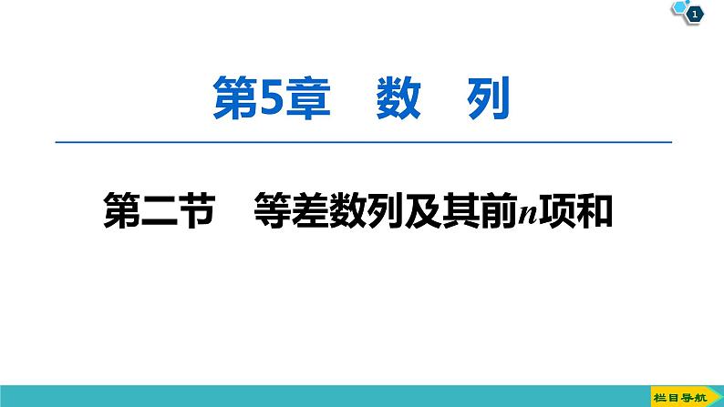 2022版高考数学一轮复习PPT课件：等差数列及其前n项和第1页