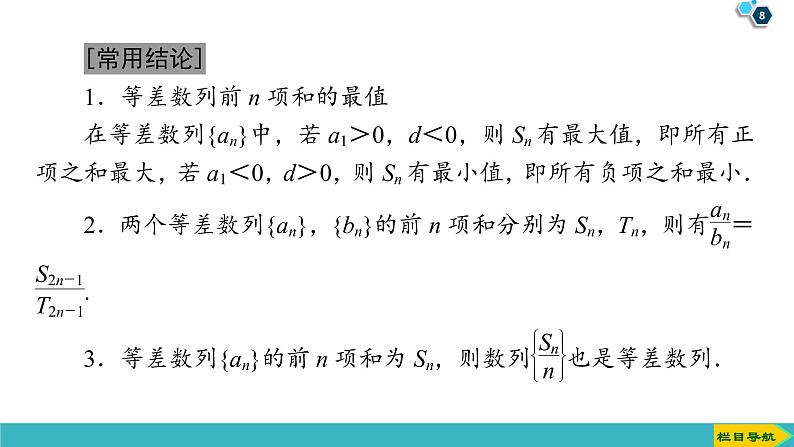2022版高考数学一轮复习PPT课件：等差数列及其前n项和第8页