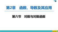 2022版高考数学一轮复习PPT课件：对数与对数函数