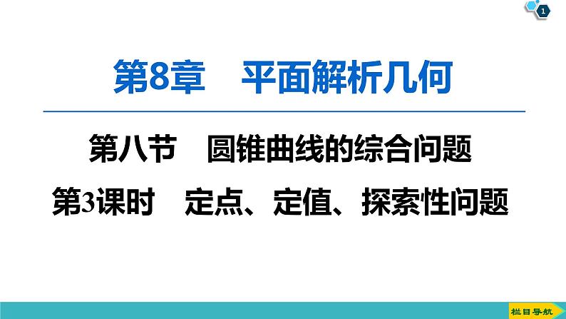 2022版高考数学一轮复习PPT课件：定点、定值、探索性问题01