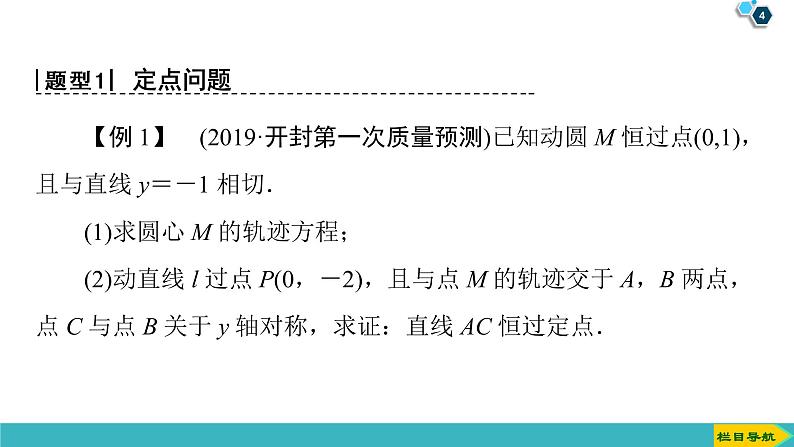2022版高考数学一轮复习PPT课件：定点、定值、探索性问题04