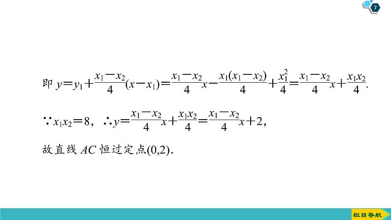 2022版高考数学一轮复习PPT课件：定点、定值、探索性问题07
