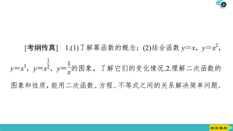2022版高考数学一轮复习PPT课件：二次函数与幂函数02